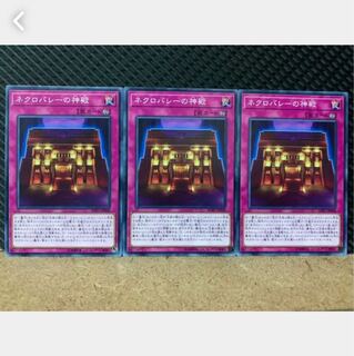 【ぽぽたん】遊戯王 4756 ネクロバレーの神殿 3枚 ノーマル
