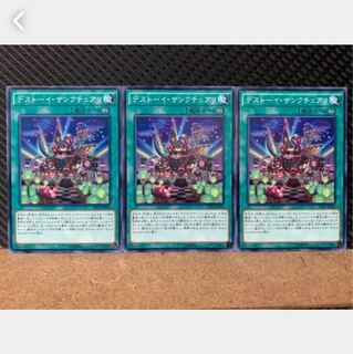【ぽぽたん】遊戯王 4858 デストーイ・サンクチュアリ 3枚 ノーマル