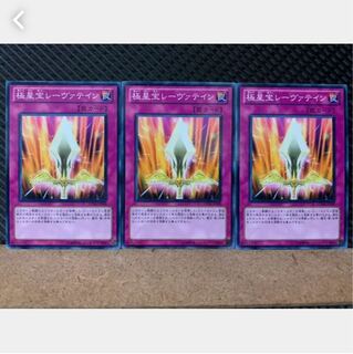 【ぽぽたん】遊戯王 4805 極星宝レーヴァテイン 3枚 ノーマル