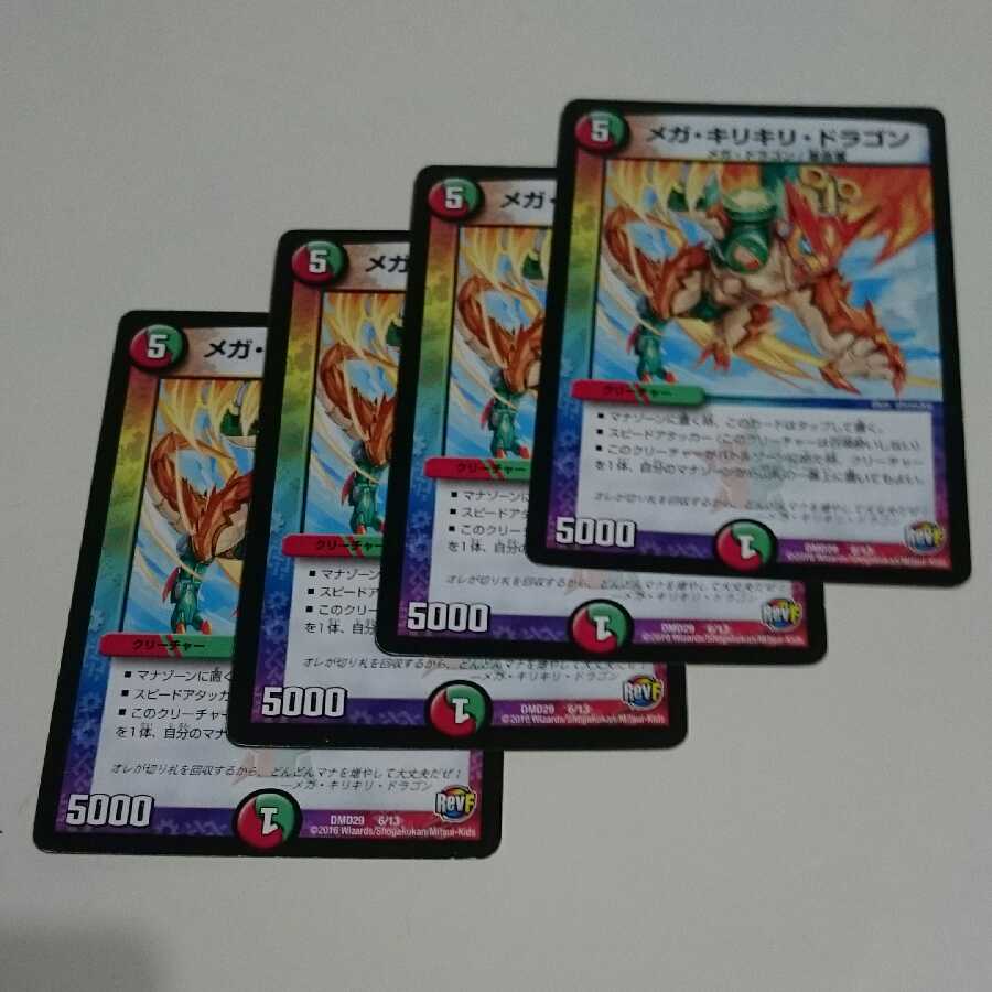 メガ・キリキリ・ドラゴン