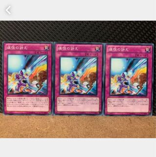 【ぽぽたん】遊戯王 4790 痛恨の訴え 3枚 ノーマル