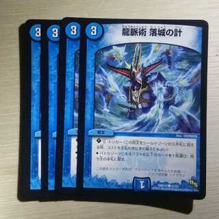 龍脈術 落城の計　4枚