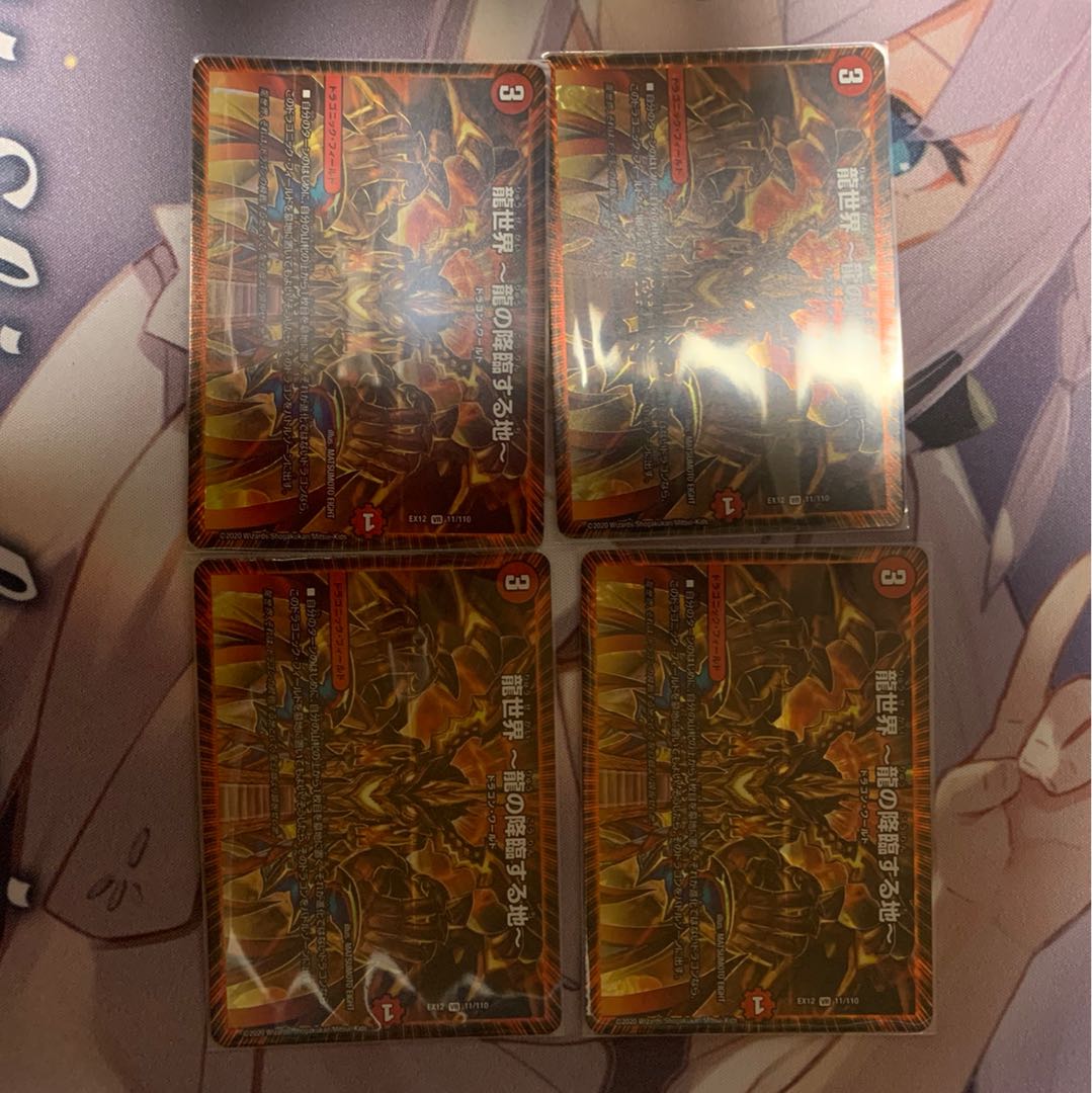 龍世界 -龍の降臨する地- 4枚セット