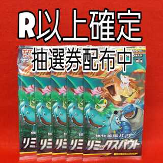 リミックスバウトR以上確定パック