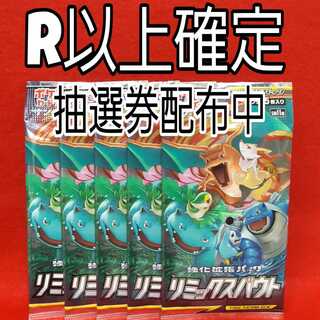 リミックスバウトR以上確定パック×5