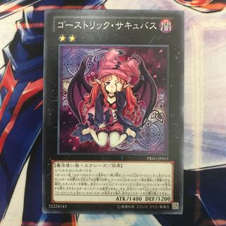 ゴーストリック・サキュバス