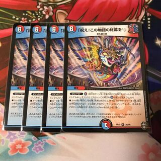 「祝え!この物語の終幕を!」4枚