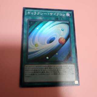 ギャラクシー・サイクロン　スーパーレア