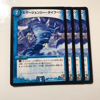 エマージェンシー・タイフーン