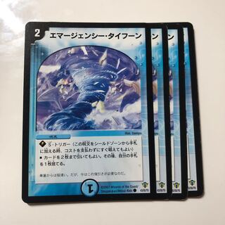 エマージェンシー・タイフーン