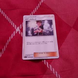 タケシのガッツ