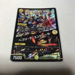 龍装の悟り 天命｜ヘブン・デ・エンドレーサ