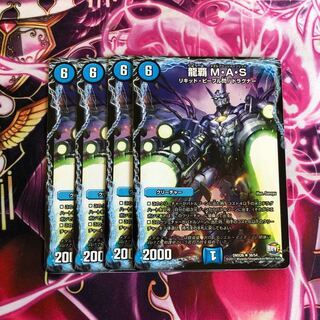 龍覇 mas 4枚セット