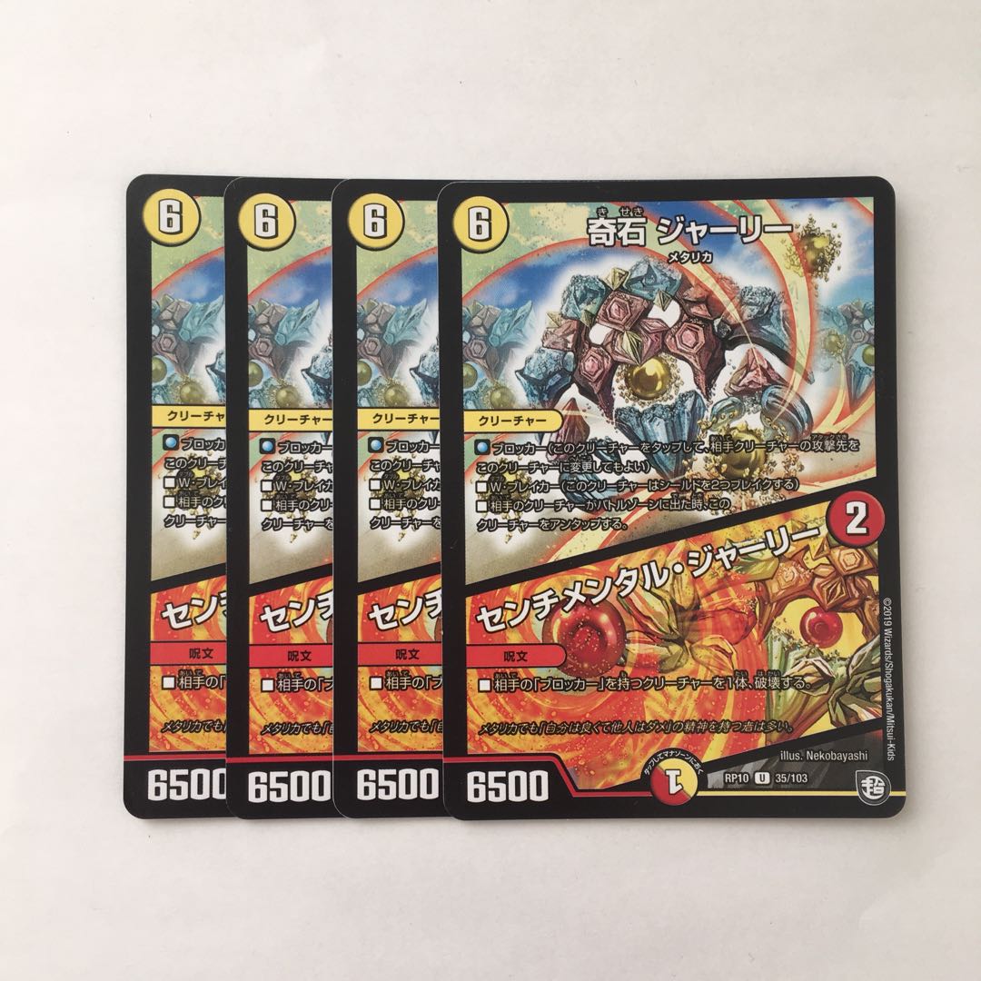 B267 奇石ジャーリー/センチメンタル・ジャーリー 4枚 デュエマ トレトレ