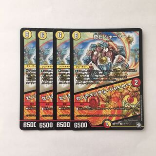 B267 奇石ジャーリー/センチメンタル・ジャーリー 4枚 デュエマ トレトレ