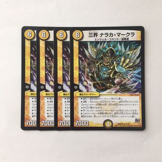 専用(7点)B269 三界 ナラカ・マークラ 4枚セット デュエマ トレトレ