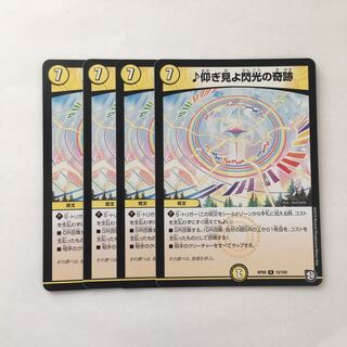B287 ♪仰ぎ見よ閃光の奇跡 4枚セット デュエマ トレトレ