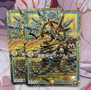 煌銀河 サヴァクティス