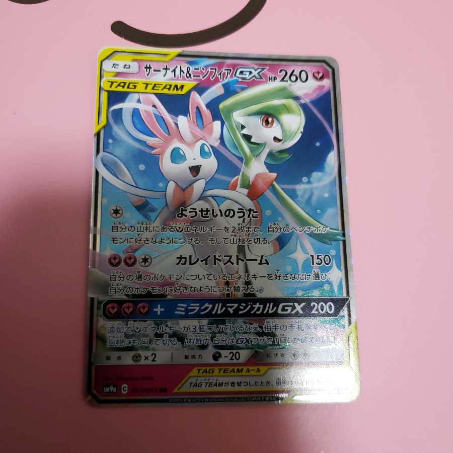 サーナイト&ニンフィアGX  SM9  RR