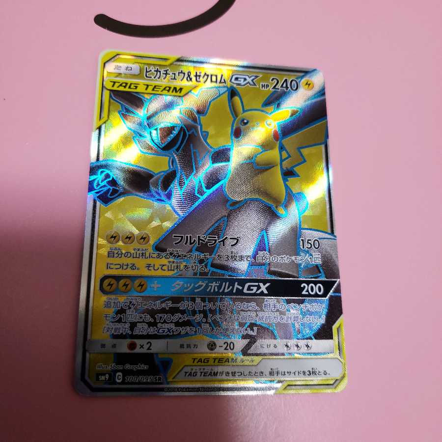 ピカチュウ&ゼクロムGX SM9 SR