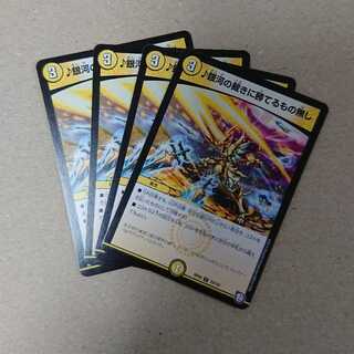 ♪銀河の裁きに勝てるもの無し　4枚