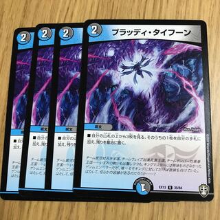 ブラッディ・タイフーン