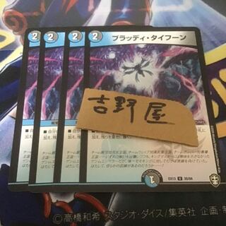 4枚　ブラッディタイフーン