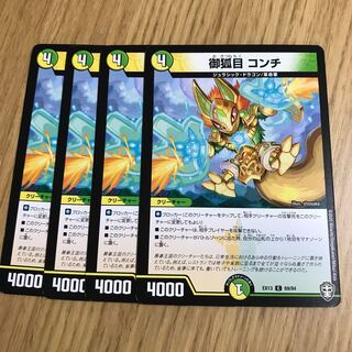 御狐目 コンチ①