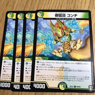 御狐目 コンチ②