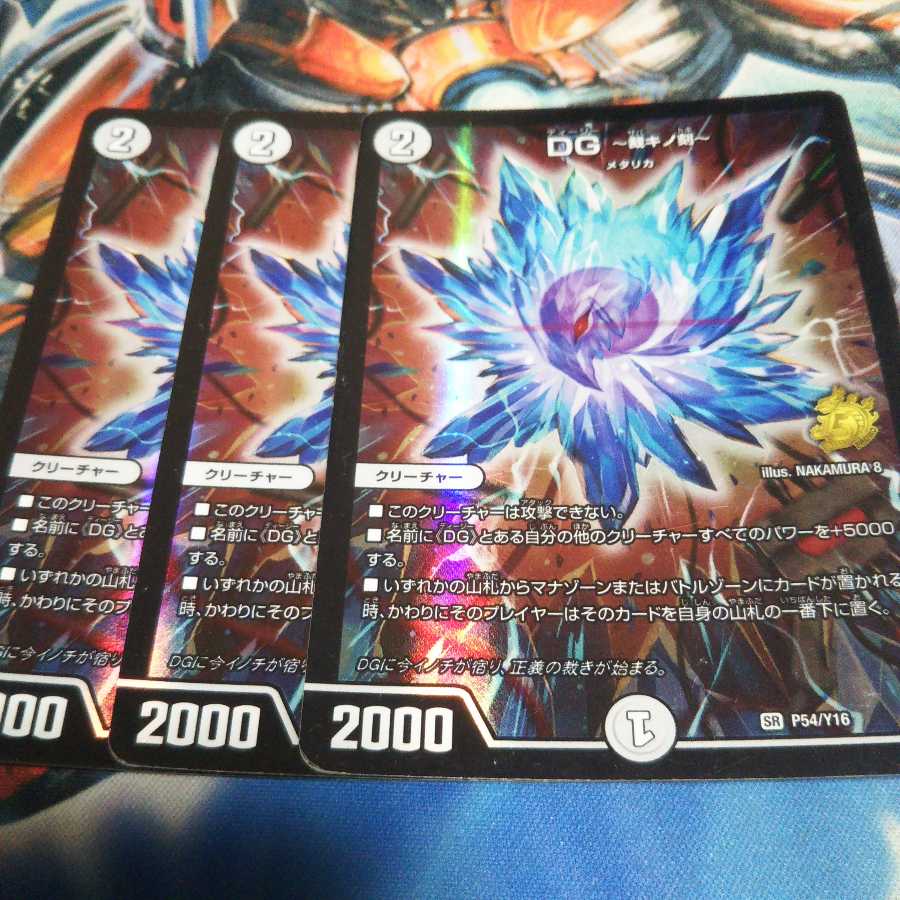 最安値　DG -裁キノ刻- SR