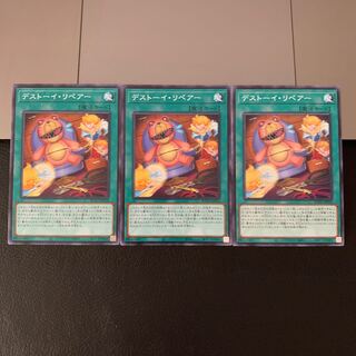 デストーイ・リペアー ノーマル