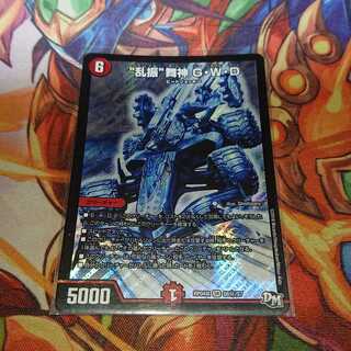 “乱振”舞神 G・W・D