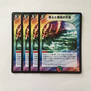 A58 焦土と開拓の天変 4枚セット デュエマ トレトレ