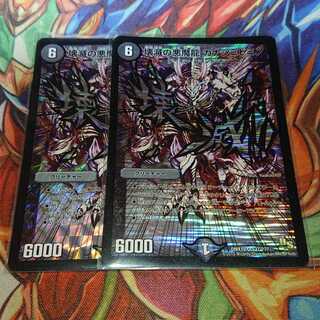 壊滅の悪魔龍 カナシミドミノ