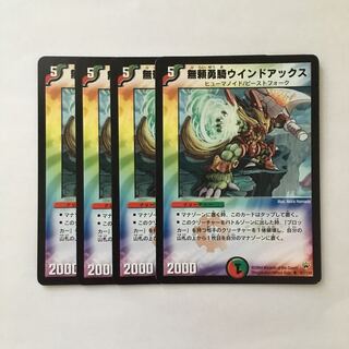 A83 無頼勇騎ウインドアックス 4枚セット デュエマ トレトレ