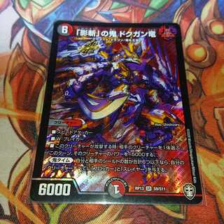 「影斬」の鬼 ドクガン竜