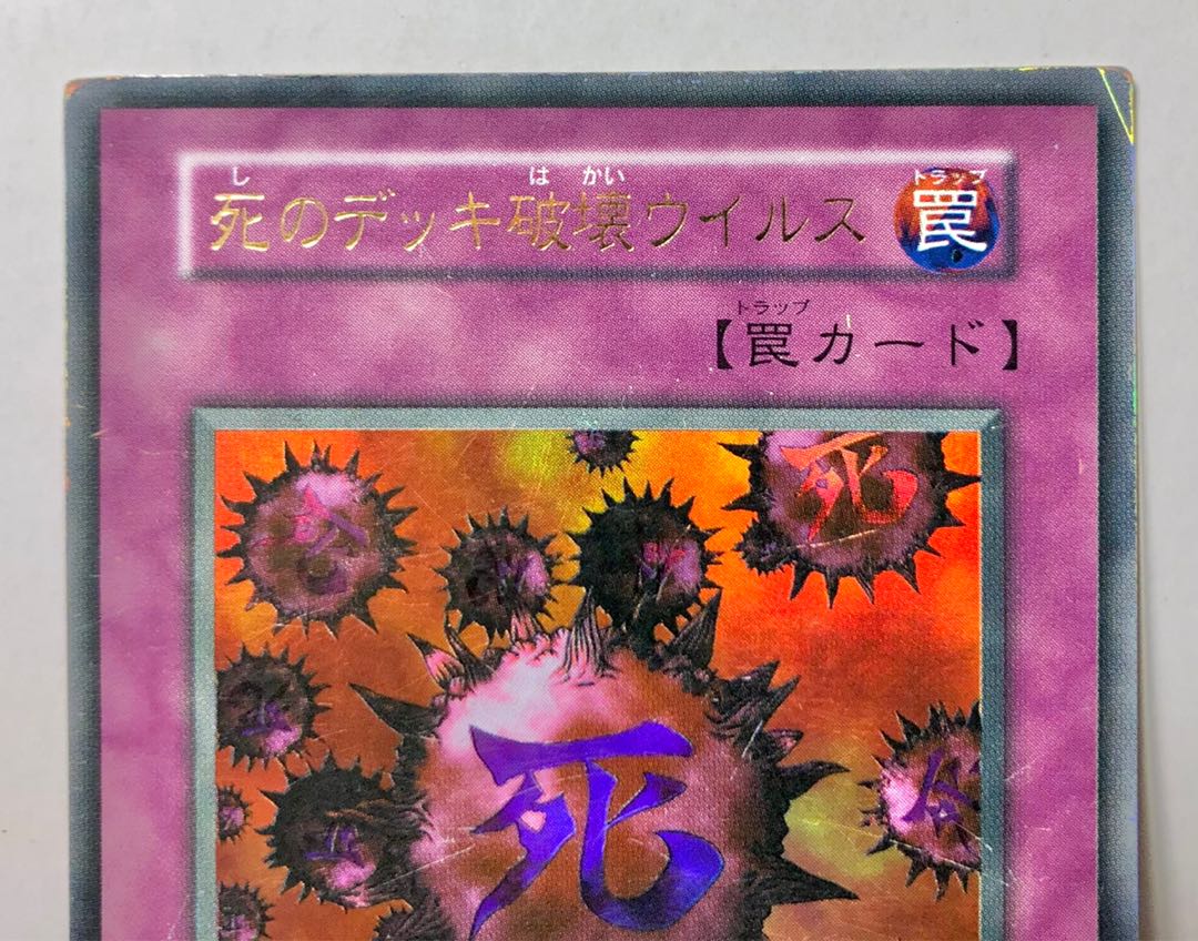 [EX-] 死のデッキ破壊ウィルス ウルトラ