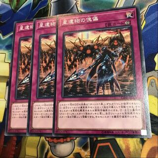 星遺物の傀儡　3枚