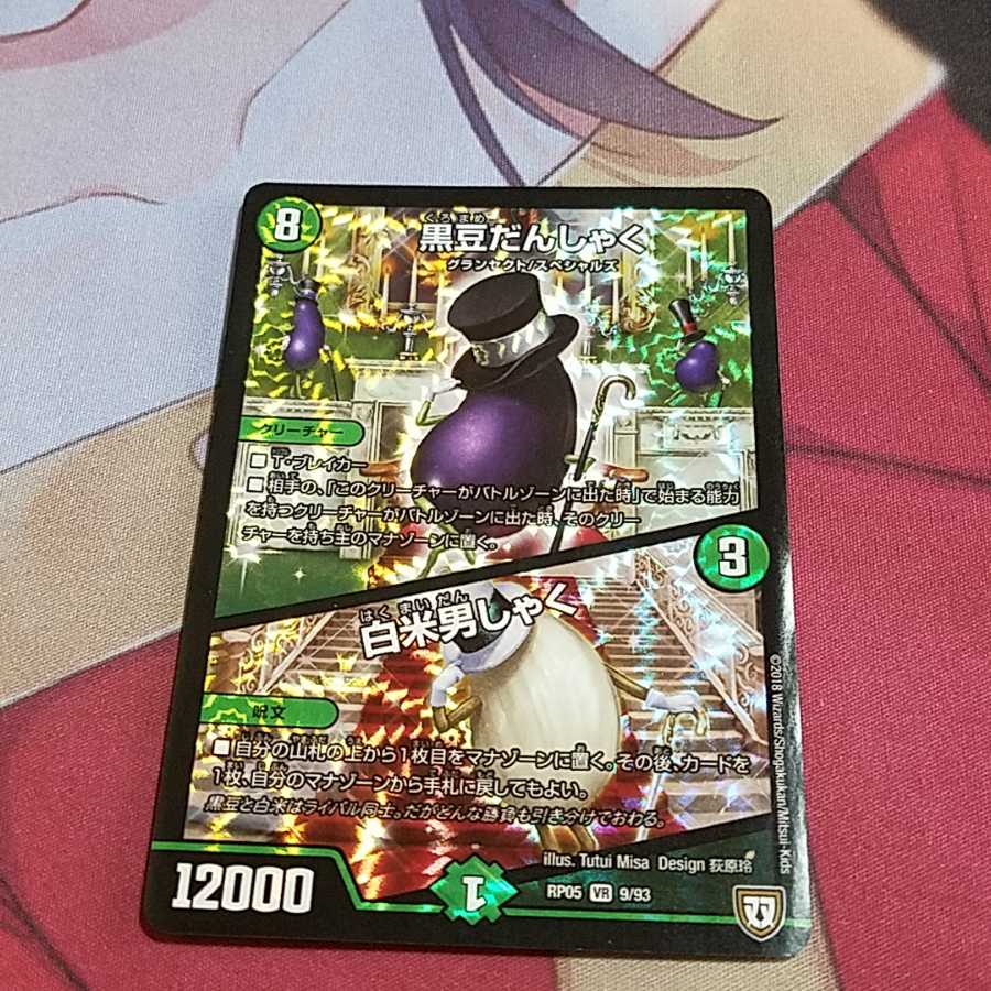 黒豆だんしゃく/白米男しゃく