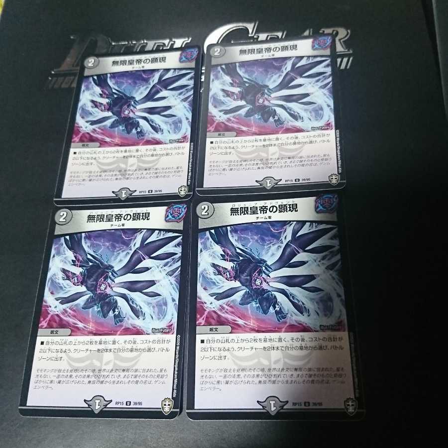 無限皇帝の顕現