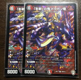 「影斬」の鬼 ドクガン竜 SR 2枚