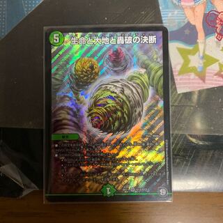 生命と大地と轟破の決断