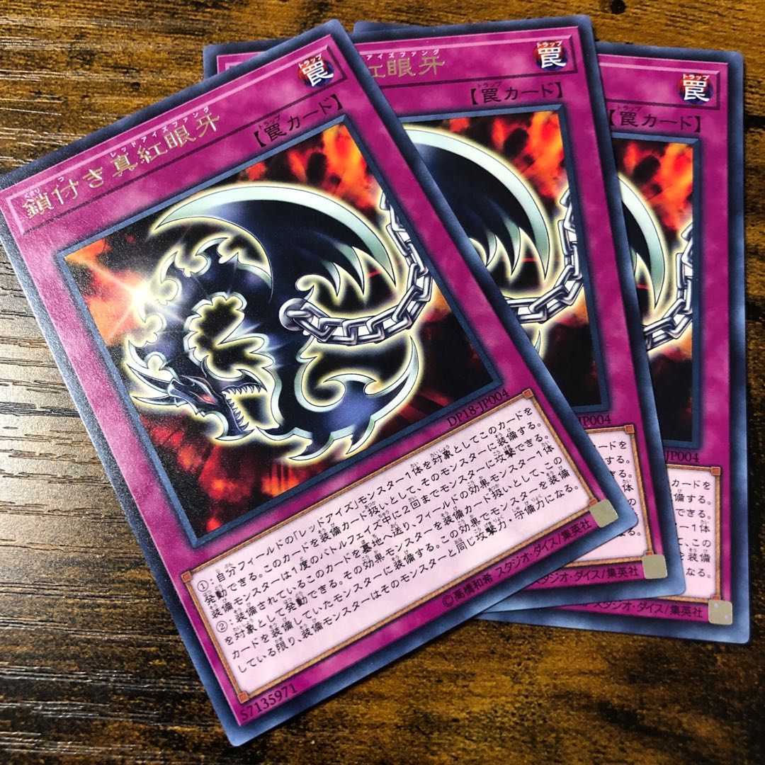 鎖付き真紅眼牙 レア 3枚セット