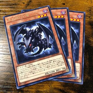 真紅眼の幼竜 レア 3枚セット