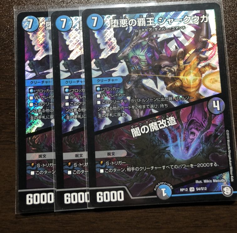堕悪の覇王 シャークウガ/闇の魔改造  3枚