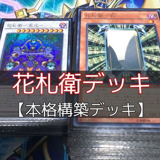 山屋　花札衛デッキ　構築済みデッキ　まとめ売り　遊戯王