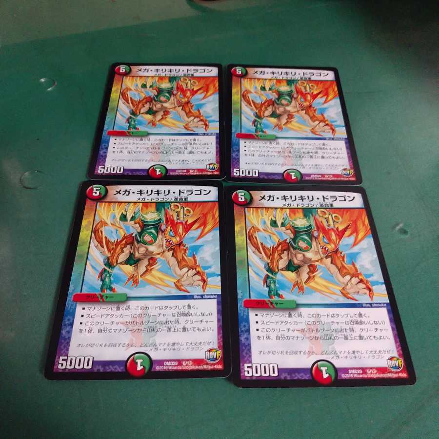 メガ・キリキリ・ドラゴン　4枚