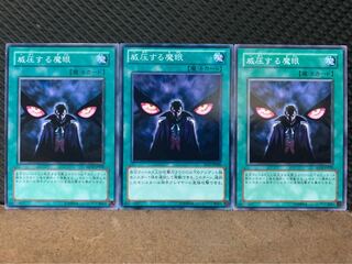 【ぽぽたん】遊戯王 10347 威圧する魔眼 3枚 ノーマル
