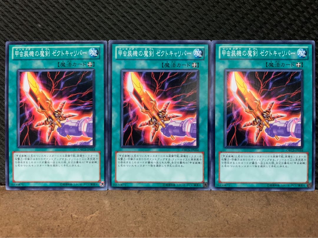 【ぽぽたん】遊戯王 10355 甲虫装機の魔剣 ゼクトキャリバー 3枚 ノーマル