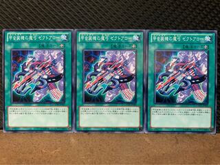 【ぽぽたん】遊戯王 10353 甲虫装機の魔弓 ゼクトアロー 3枚 ノーマル